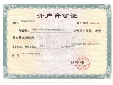 開(kāi)戶許可證