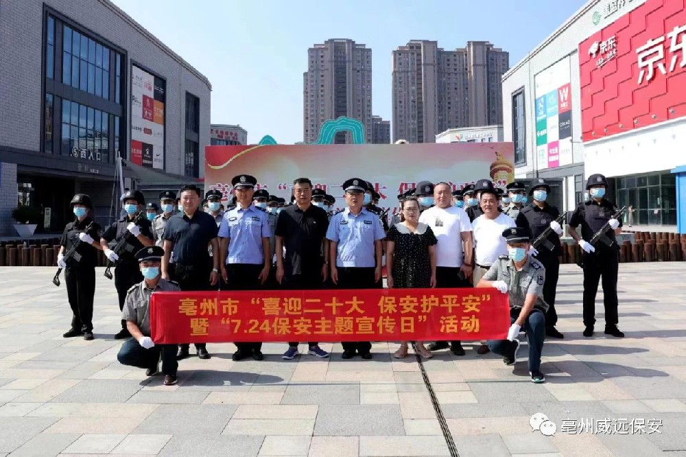 喜迎二十大，保安護(hù)平安